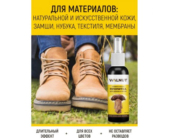Пропитка для одежды и обуви WALNUT 120 мл WLN0457 – изображение 2