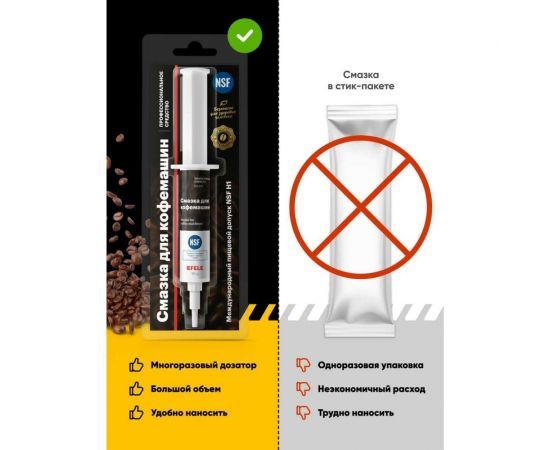 Смазка для кофемашин EFELE, 10 г 0092461 – изображение 2