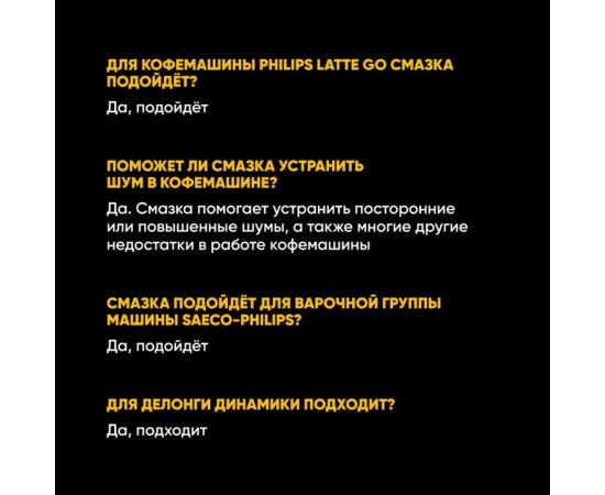 Смазка для кофемашин EFELE, 10 г 0092461 – изображение 9