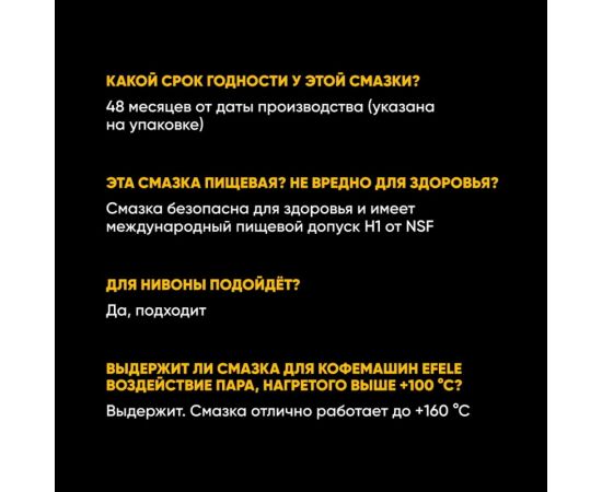 Смазка для кофемашин EFELE, 10 г 0092461 – изображение 10