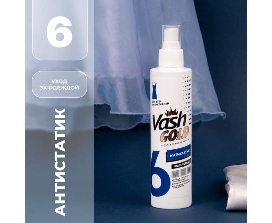 Антистатик для всех типов ткани VASH GOLD WATERSPRAY 200 мл 307796 – изображение 2