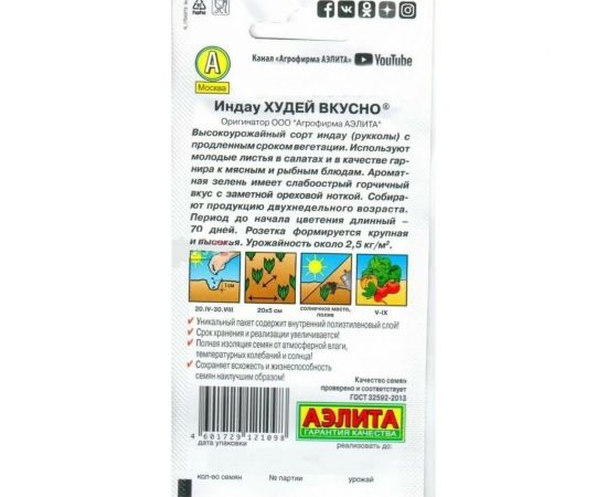 Индау (руккола) АЭЛИТА Худей вкусно 0,3г 00-00586142 – изображение 2