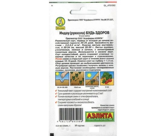 Индау (руккола) АЭЛИТА Будь здоров 0,3г 00-00578941 – изображение 2