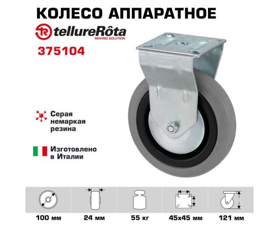 Колесо со стационарной опорой (100 мм; 55 кг) Tellure rota 375104 – изображение 2