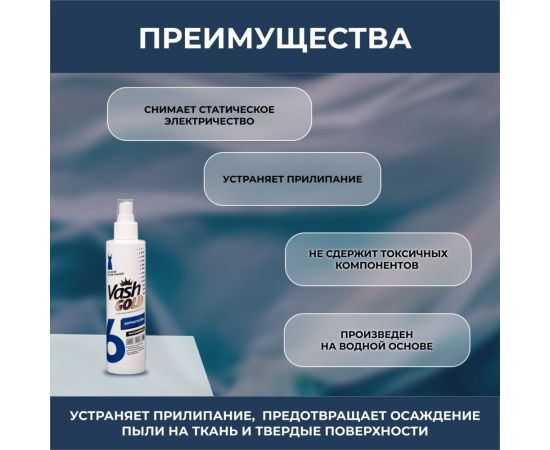 Антистатик для всех типов ткани VASH GOLD WATERSPRAY 200 мл 307796 – изображение 3