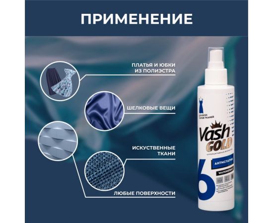 Антистатик для всех типов ткани VASH GOLD WATERSPRAY 200 мл 307796 – изображение 4