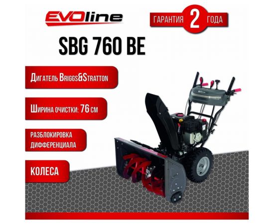 Бензиновый снегоуборщик Evoline SBG 760 BE с двигателем BRIGGS & STRATTON специальной зимней серии SBG760BE – изображение 2
