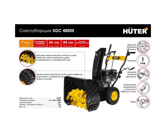 Снегоуборщик Huter SGC 4800E 70/7/16 – изображение 2
