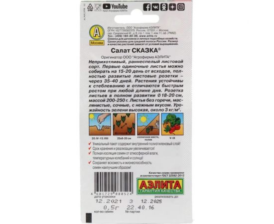 Салат АЭЛИТА Сказка листовой 0,5г 00-00572154 – изображение 2