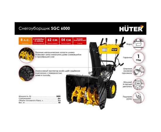 Снегоуборщик Huter SGC 6000 70/7/7 – изображение 2