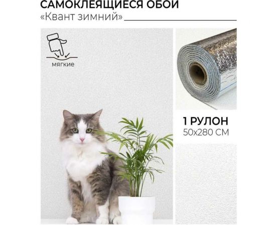 Самоклеящиеся обои Центурион Квант зимний 500x2800x2 мм 79830 – изображение 2