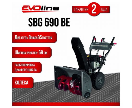 Снегоуборщик Evoline бензиновый SBG 690 BE с двигателем BRIGGS & STRATTON специальной зимней серии SBG690BE – изображение 2