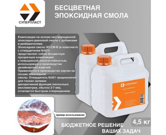 Эпоксидная смола для рисования Суперпласт 4,5 кг 4687203677978 – изображение 2
