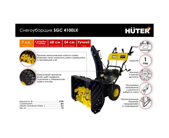 Снегоуборщик Huter SGC 4100LX 70/7/26 – изображение 2