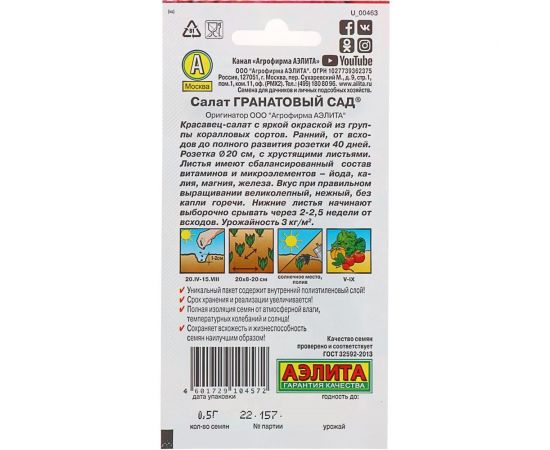 Салат АЭЛИТА Гранатовый сад листовой 0,5г 00-00580581 – изображение 2
