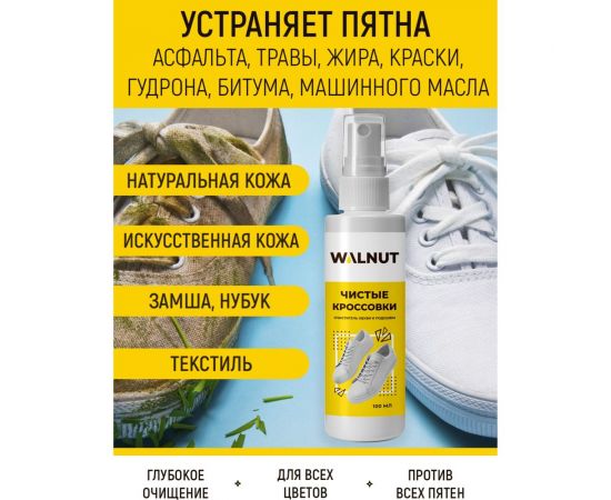 Очиститель обуви и подошвы WALNUT 100 мл WLN0464 – изображение 2