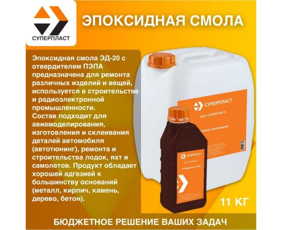 Эпоксидная смола Суперпласт эд-20 + отвердитель пэпа 11 кг 4687203677923 – изображение 3