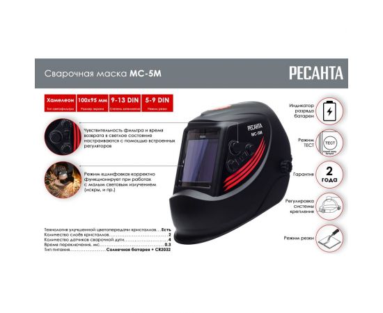 Сварочная маска МС-5М Ресанта 65/76 