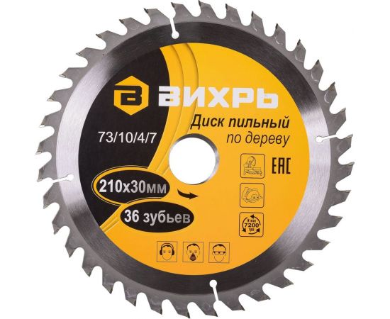 Диск пильный по дереву (210х30 мм; 36 зубьев) Вихрь 73/10/4/7 