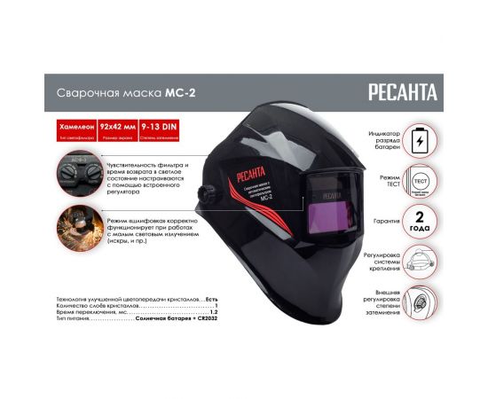 Маска сварочная Ресанта МС-2 65/14 – изображение 2