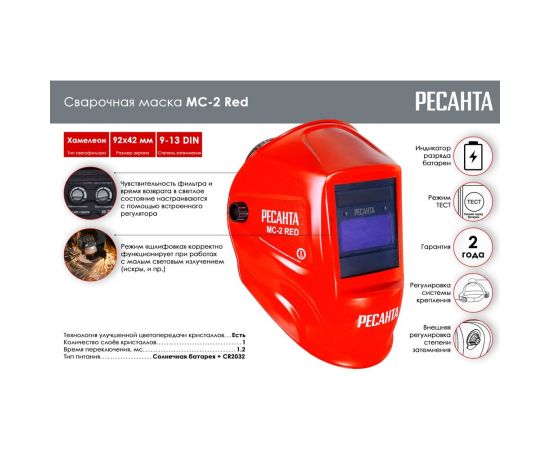 Сварочная маска МС-2 RED Ресанта 65/117 – изображение 2