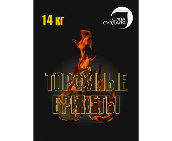 Торфяные топливные брикеты Сила Суздаля 14 кг 4680004061250 – изображение 2