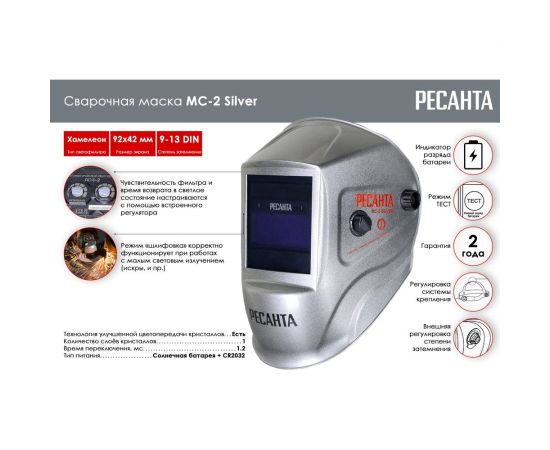 Сварочная маска МС-2 SILVER Ресанта 65/116 – изображение 2