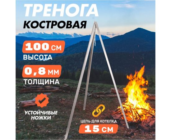 Костровая тренога СОКОЛ в чехле, 1000 мм 62-0009 – изображение 2