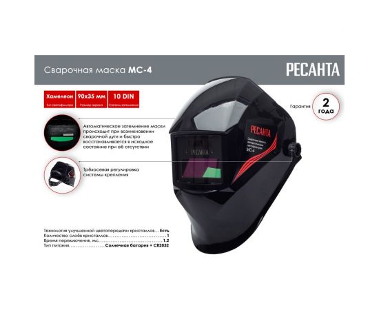 Сварочная маска Ресанта МС-4 65/34 – изображение 2