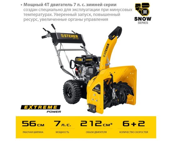 Бензиновый снегоуборщик STEHER Extrem 56 см GST-756 – изображение 2