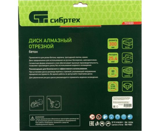 Диск алмазный по бетону (300x25.4 мм; сухой/мокрый рез) СИБРТЕХ 731033 – изображение 2