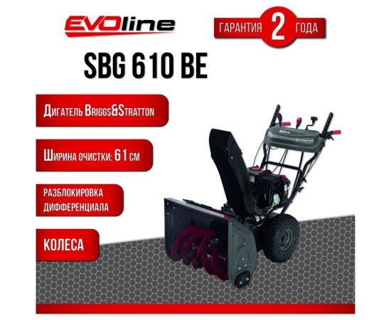 Бензиновый снегоуборщик Evoline SBG 610 BE с двигателем BRIGGS & STRATTON специальной зимней серии SBG610BE – изображение 2
