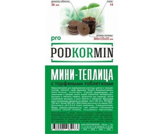 Мини-теплица с торфяными таблетками Сила Суздаля Podkormin 14 ячеек 4680004065173 – изображение 3