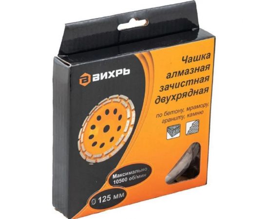 Чашка алмазная зачистная двухрядная 125 мм Вихрь 73/10/3/6 