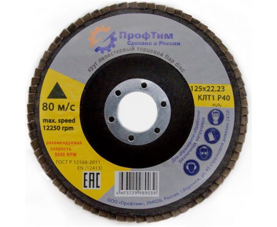 Круг лепестковый торцевой АО (КЛТ-1, 125x22.2 мм, P40) ПрофТим 4673729989022 