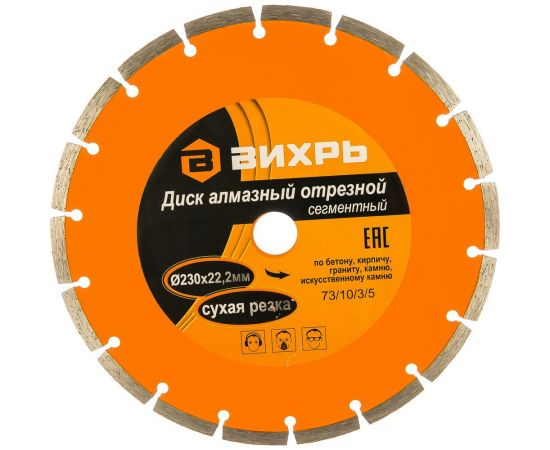 Диск алмазный отрезной сегментный (230х22.2/20 мм) Вихрь 73/10/3/5 