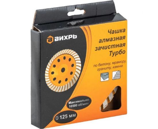 Чашка алмазная зачистная Турбо 125 мм Вихрь 73/10/3/9 