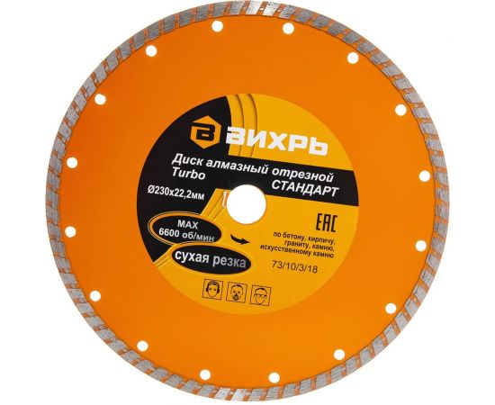 Диск алмазный отрезной Турбо СТАНДАРТ (230х22.2 мм; сухая резка) Вихрь 73/10/3/18 