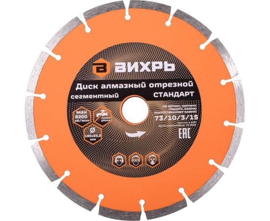Диск алмазный отрезной сегментный СТАНДАРТ (180х22.2 мм; сухая резка) Вихрь 73/10/3/15 