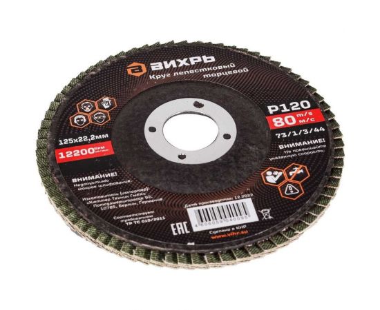 Круг лепестковый торцевой 125x22.2 мм, Р120 Вихрь 73/1/3/44 