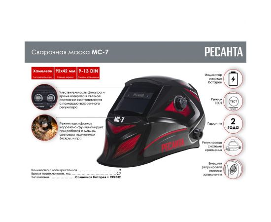 Сварочная маска МС-7 Ресанта 65/101 – изображение 2