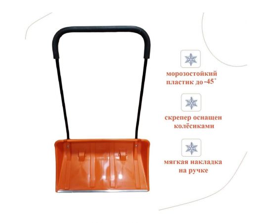 Скрепер LWI пластиковый морозостойкий на колесах, оранжевый, с мягкой утепляющей ручкой №5 800x450мм LWI-Cк5 – изображение 2