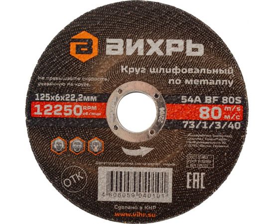 Круг шлифовальный по металлу 125x6х22.2 мм Вихрь 73/1/3/40 – изображение 2