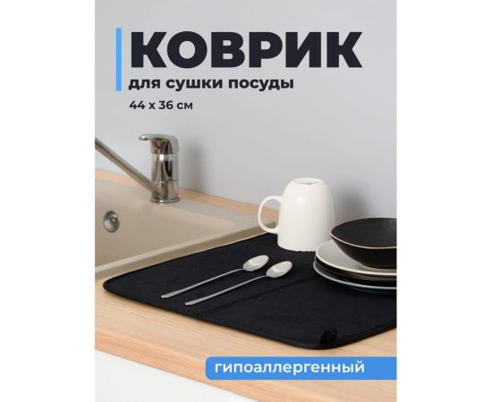 Коврик для сушки посуды SHINY KITCHEN черный B0232 – изображение 2