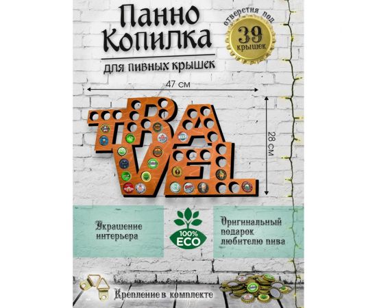 Копилка для пивных крышек PREZENT travel, 28x42x0,6 см КОП-001 – изображение 2