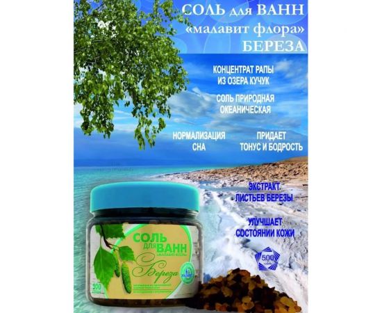 Соль для ванн МАЛАВИТ флора береза, 500г УТ-00011233 – изображение 2