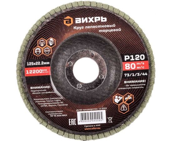 Круг лепестковый торцевой 125x22.2 мм, Р120 Вихрь 73/1/3/44 – изображение 2