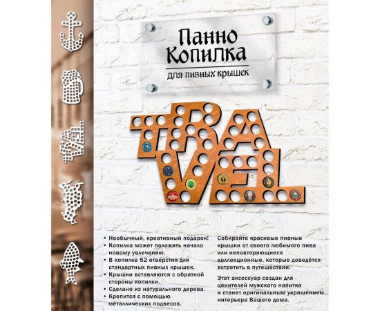 Копилка для пивных крышек PREZENT travel, 28x42x0,6 см КОП-001 – изображение 3