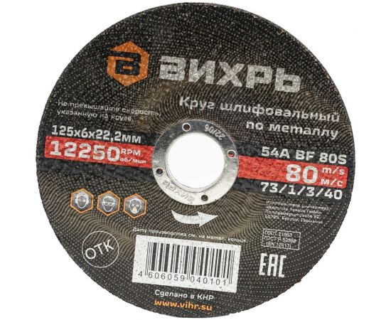 Круг шлифовальный по металлу 125x6х22.2 мм Вихрь 73/1/3/40 – изображение 3