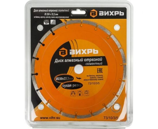 Диск алмазный отрезной сегментный (230х22.2/20 мм) Вихрь 73/10/3/5 – изображение 4